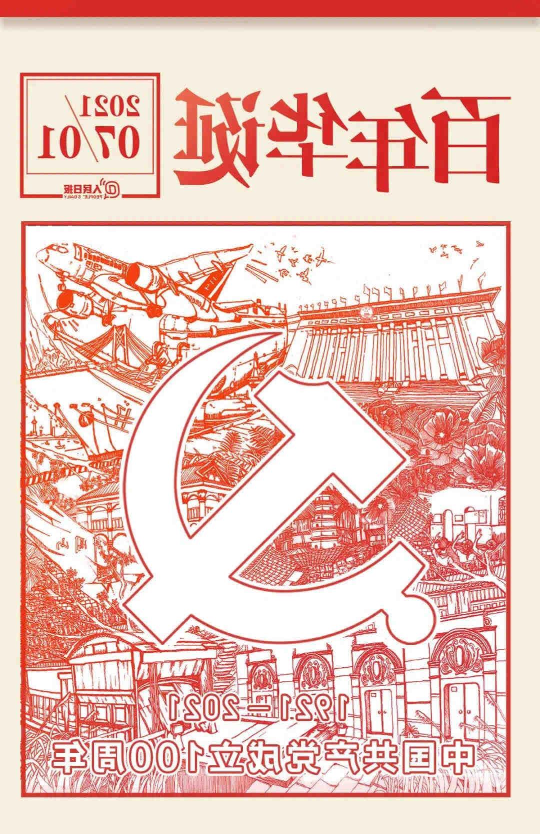 中国共产党百年华诞